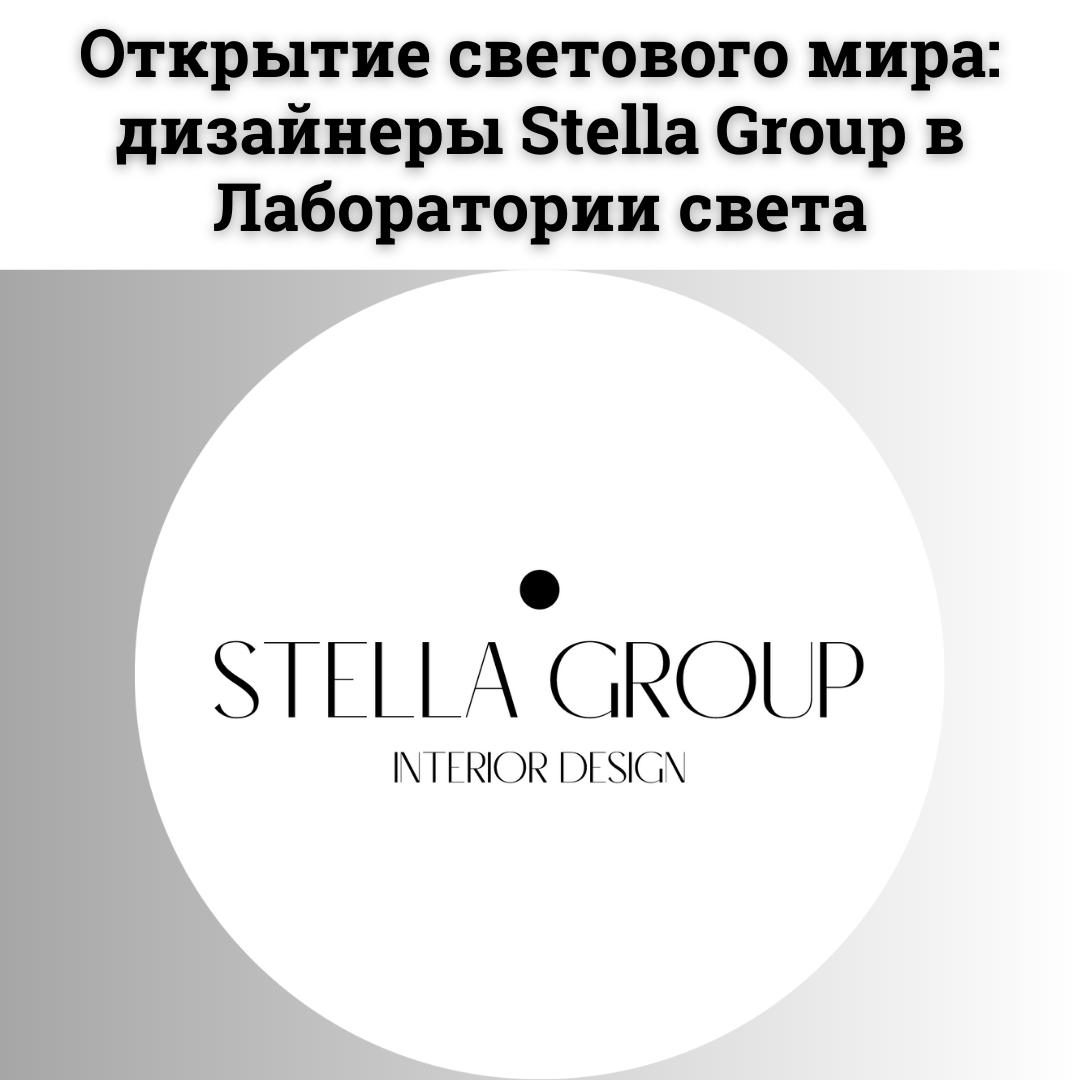 Дизайнеры Stella Group на экскурсии в Лаборатории света