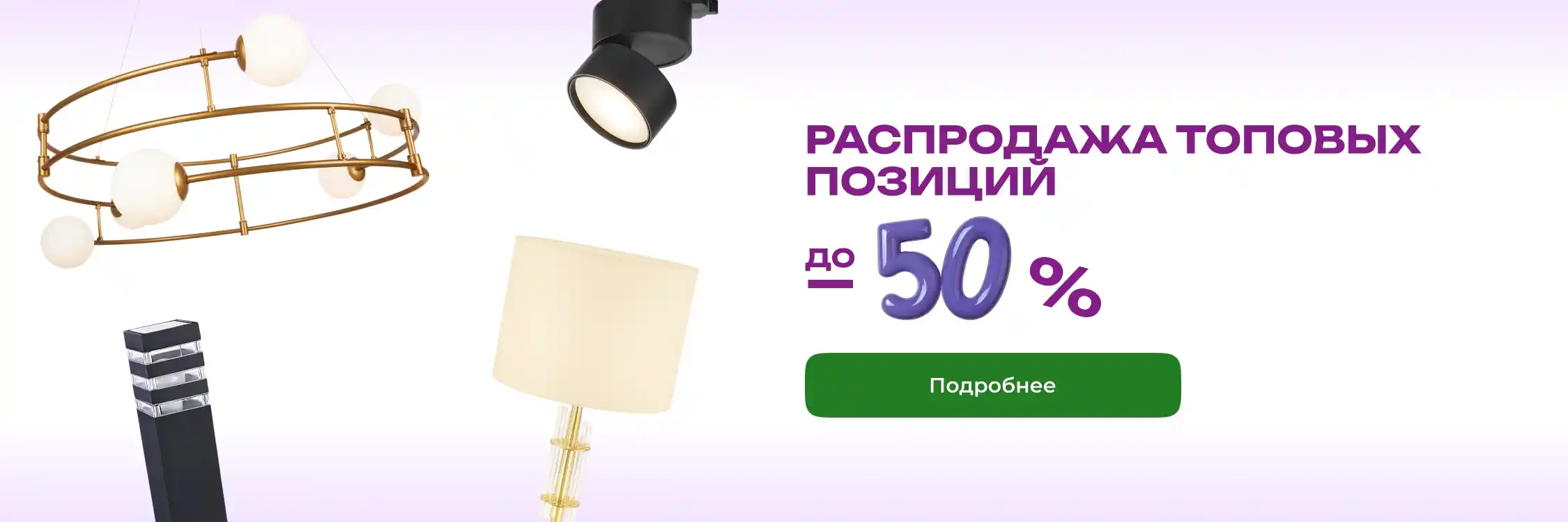 Скидки до 50% на освещение немецкого качества