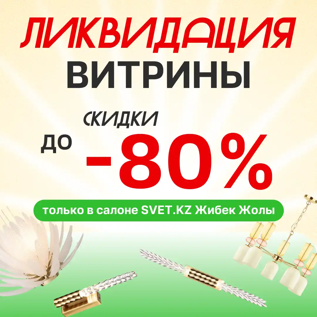 Ликвидация витрины Жибек Жолы