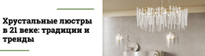 Хрустальные люстры: вечная элегантность в современном интерьере