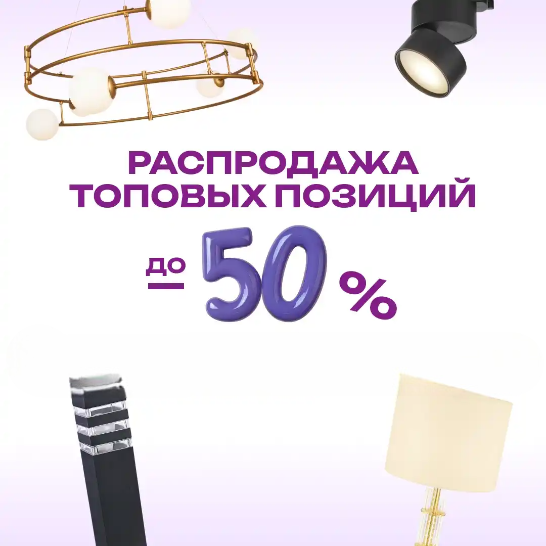 Скидки до 50% на освещение немецкого качества