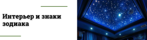 Интерьер по гороскопу