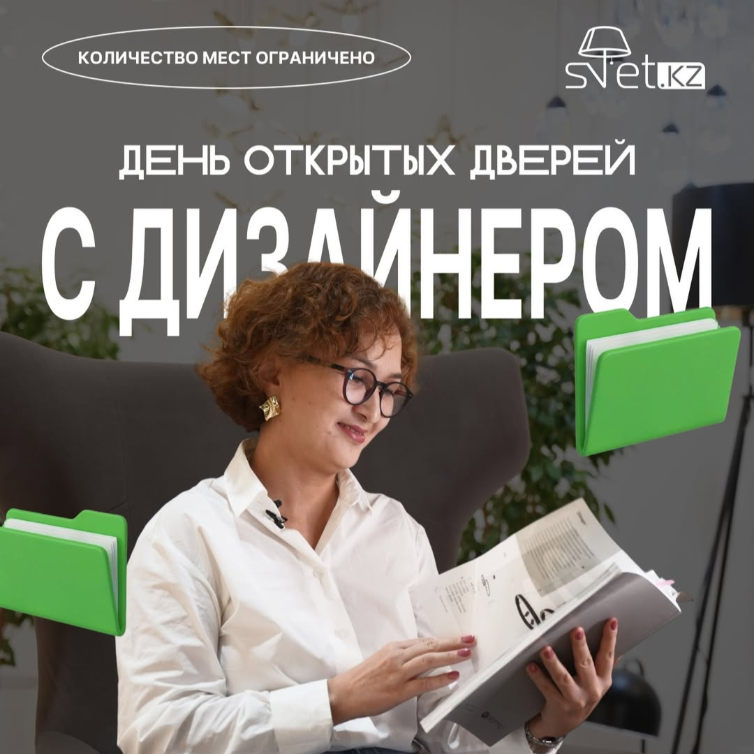 День открытых дверей в SVET.KZ с дизайнером Айнур Боранбаевой — планирование освещения без ошибок