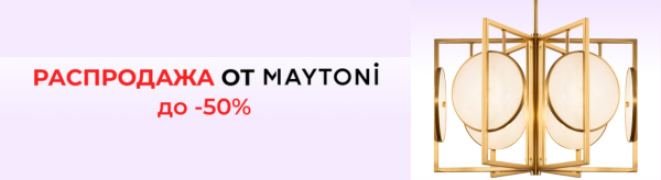 Невероятные скидки до 50% на освещение от Maytoni