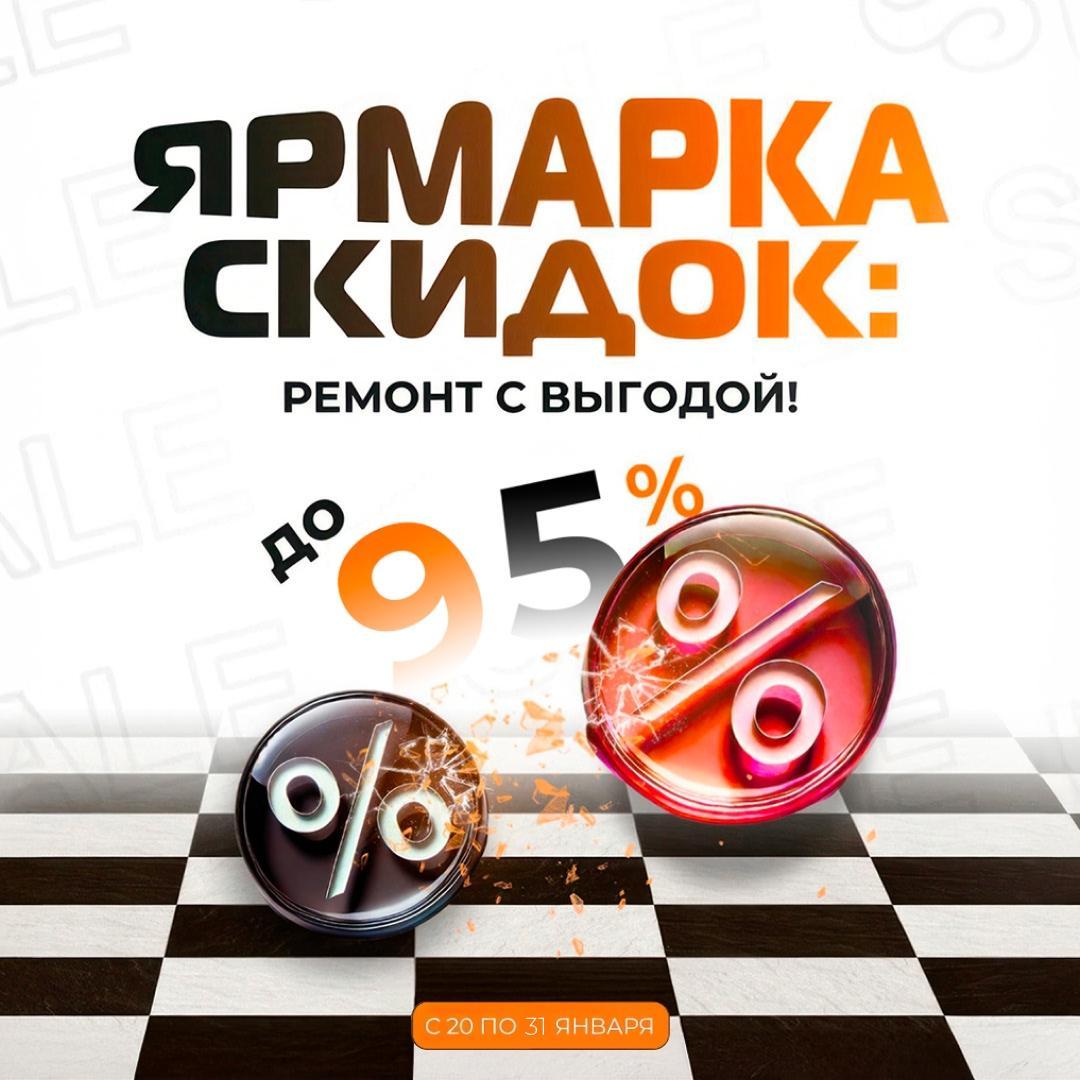 Ярмарка скидок: ремонт с выгодой! Скидки до 95% на освещение!