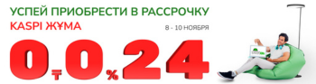 Готовьтесь к осенней KASPI ЖҰМА: люстры и светильники в рассрочку!