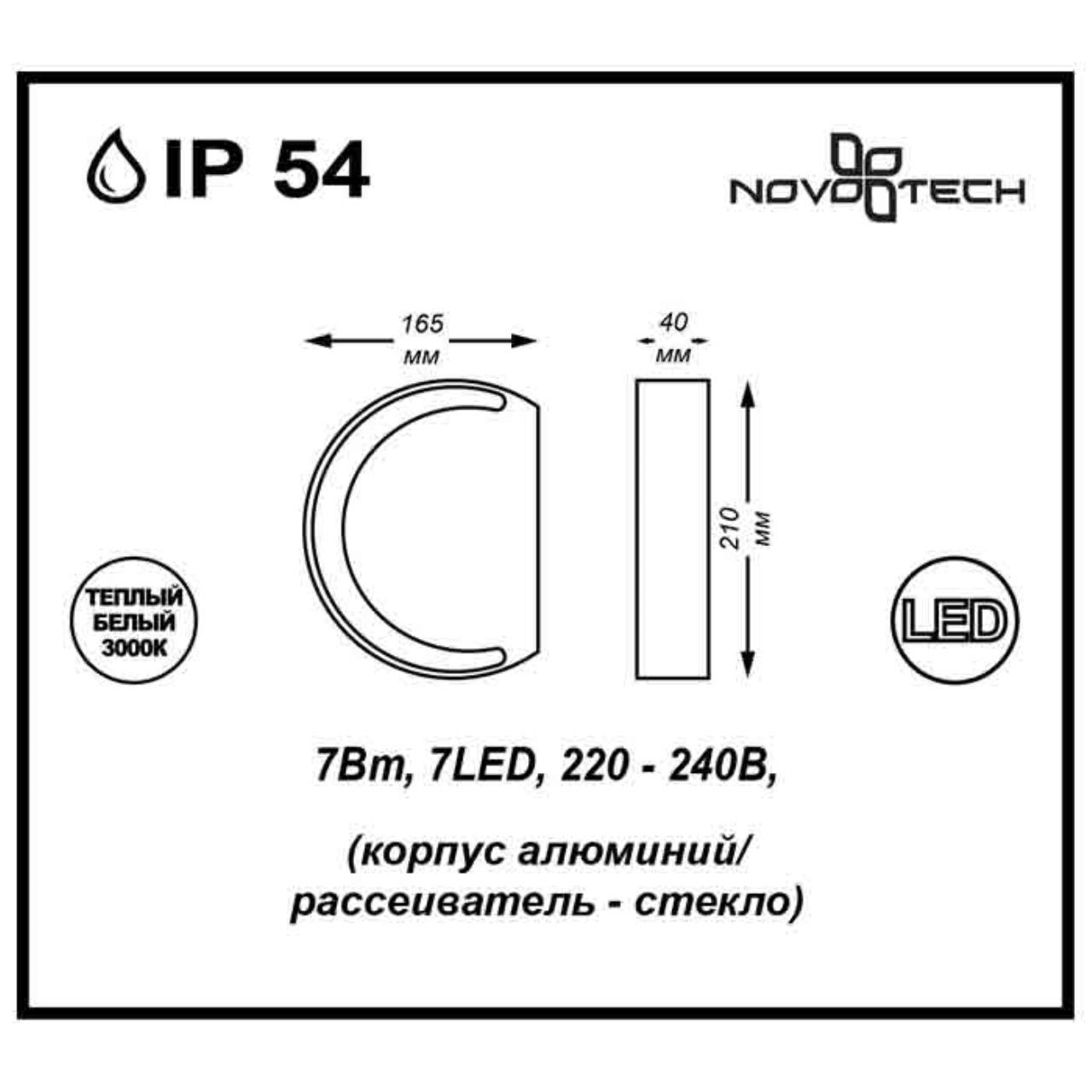 Уличный настенный светодиодный светильник Novotech Street Kaimas 357423 — фото 2