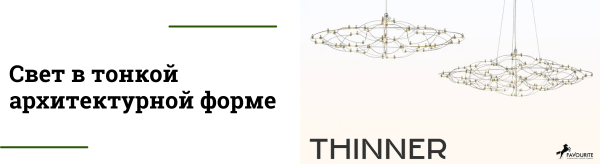 Люстры серии Thinner - световой арт-объект