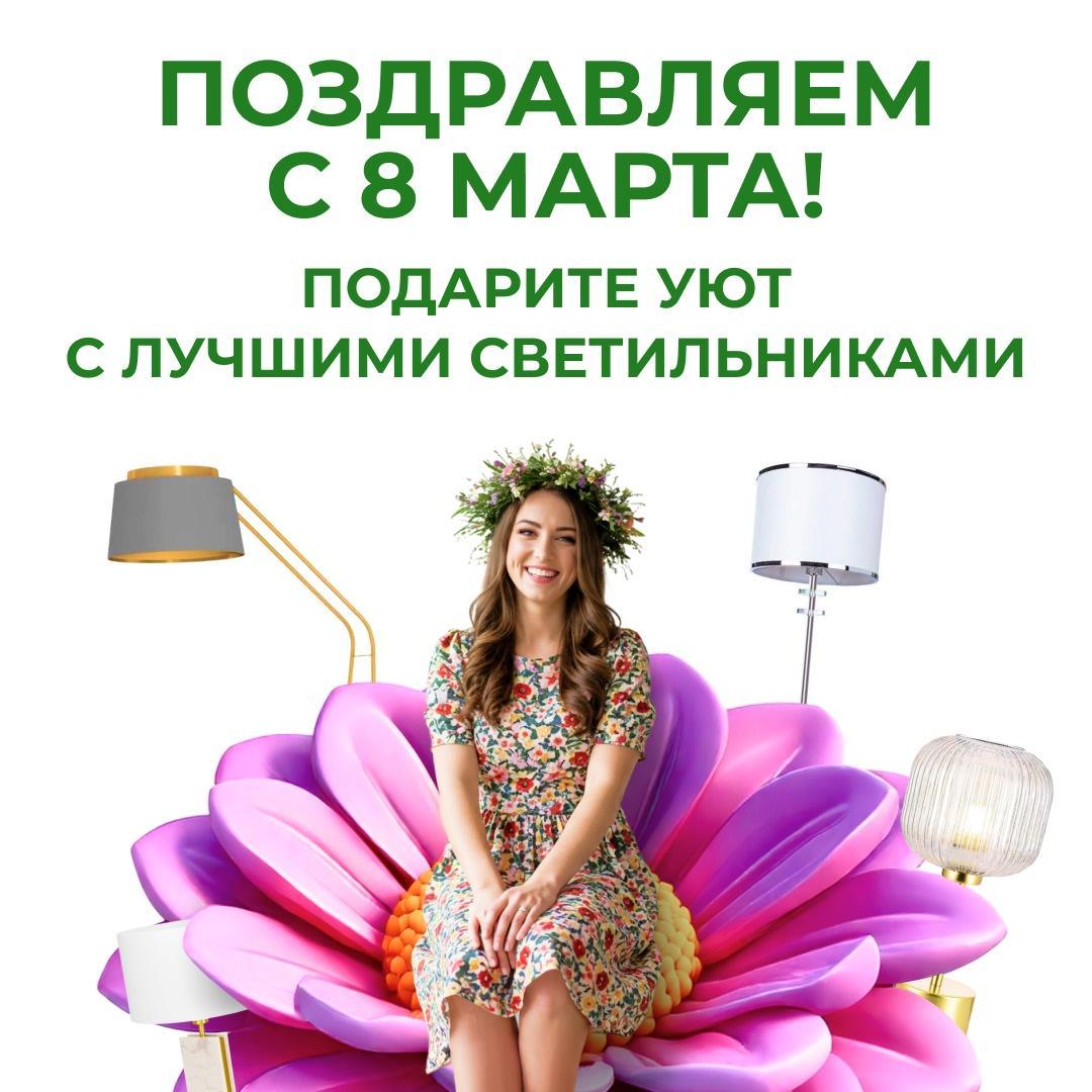 Поздравляем с 8 марта! Подарите уют с лучшими светильниками