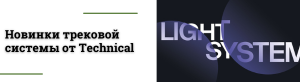 Новинки трековой системы от Technical