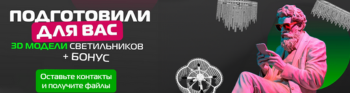 Ищете идеальные светильники? Получите 3D модели + бонус