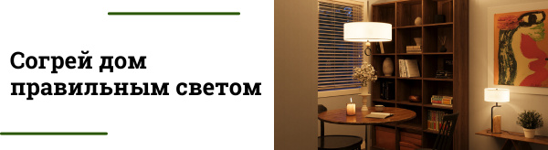 Зимний свет: какое освещение делает дом теплее и уютнее 