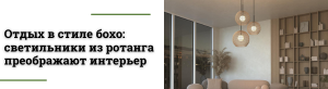 Уникальные светильники из ротанга для современного интерьера
