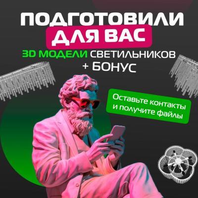 Ищете идеальные светильники? Получите 3D модели + бонус