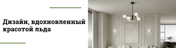 Светильники Ice - идеально для интерьера в стиле минимализм