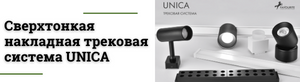 Сверхтонкая накладная трековая система UNICA