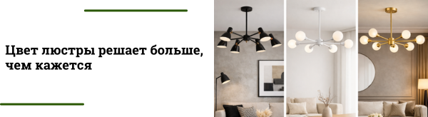 Белые, чёрные или золотые люстры: что выбрать для современного интерьера