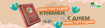 Конституция Күні құтты болсын! Поздравляем с Днем Конституции!