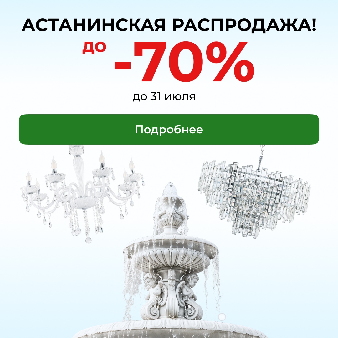 Большая РАСПРОДАЖА освещения в Астане - скидки до 70%