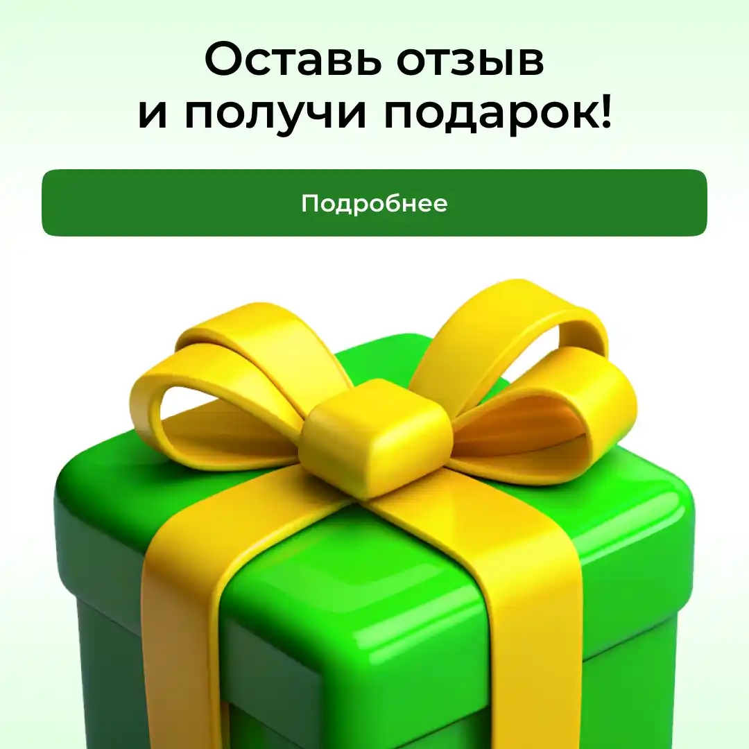 Оставь отзыв и получи подарок!