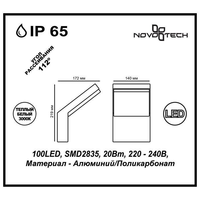 Дополнительная картинка Уличный настенный светодиодный светильник Novotech Street Roca 357520