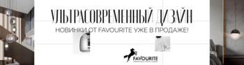 Новинки от Favourite: сделайте ваш дом современным!