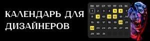 Календарь событий для дизайнеров интерьера