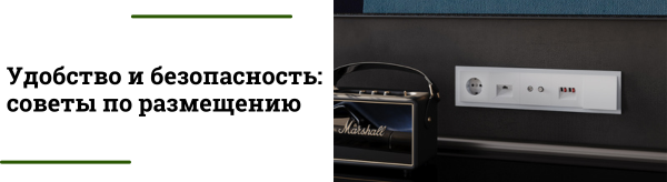 Советы по размещению розеток и выключателей в помещениях.