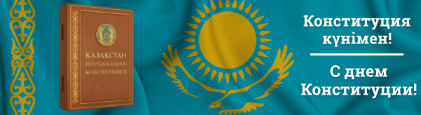 Конституция күнімен! С Днем Конституции!