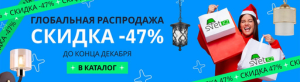 Глобальная распродажа на SVET.KZ