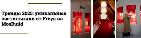 MosBuild 2025: трендовые светильники от Freya