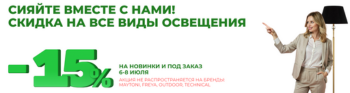Сияйте вместе с нами: Скидка 15% на все виды освещения до 8 июля!