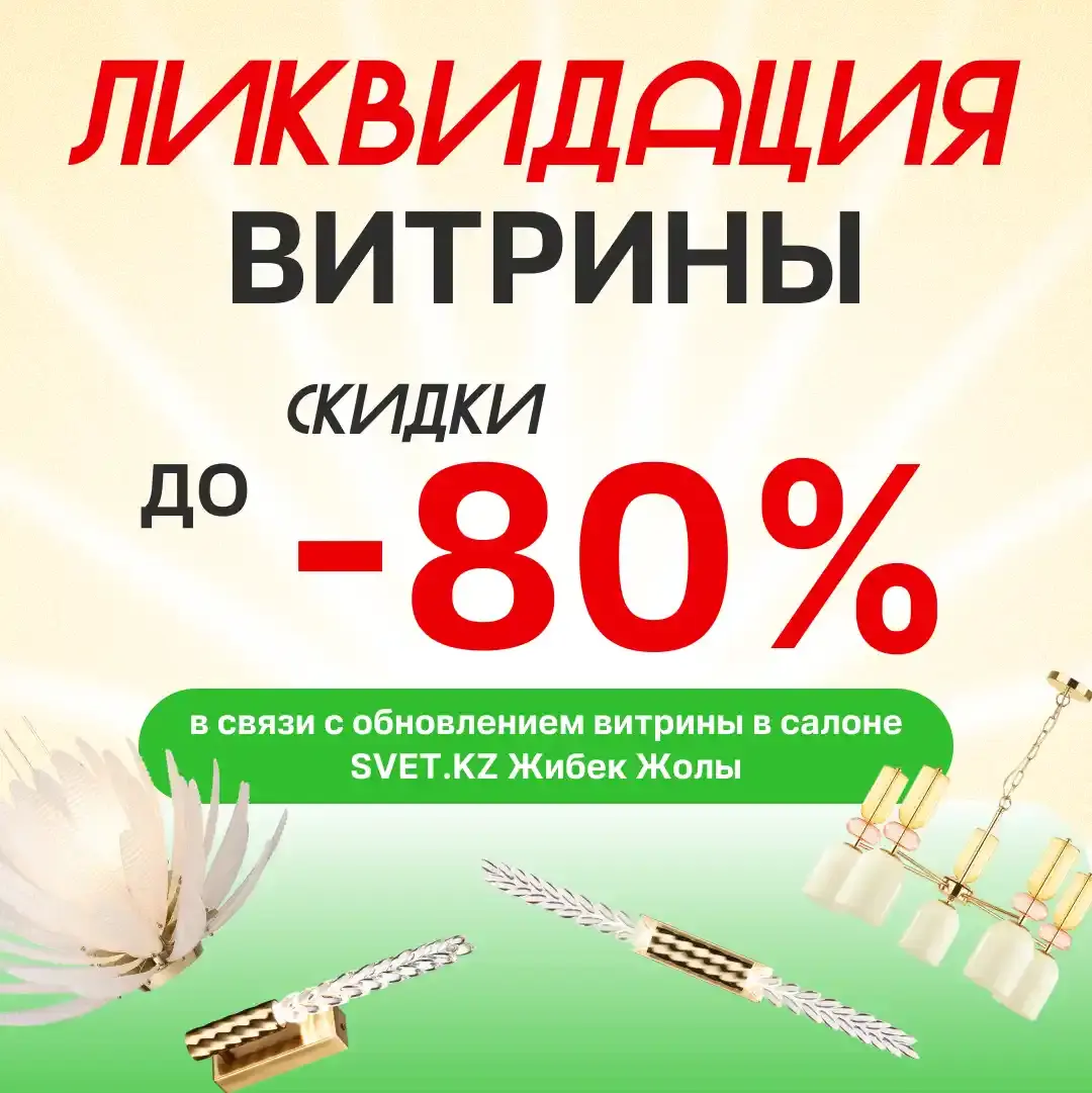 Ликвидация витрины в SVET.KZ: скидки до 80% на освещение