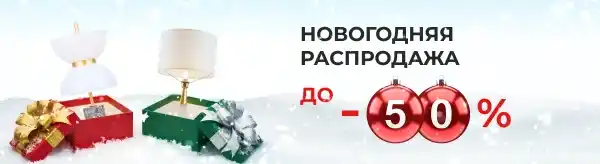 Новогодняя распродажа освещения: люстры, светильники по выгодным ценам