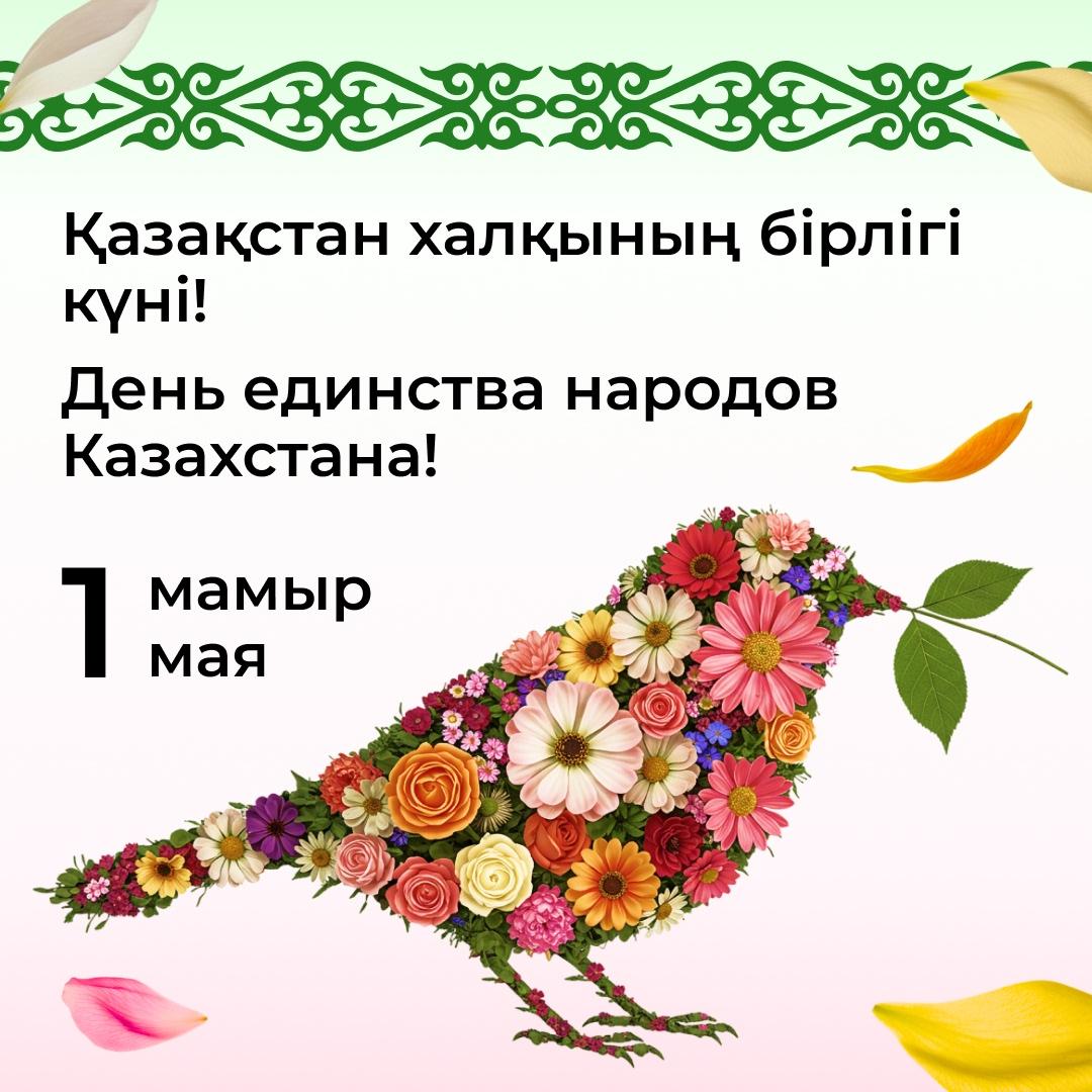 Қазақстан халқының бірлігі күнімен! С Днем единства народа Казахстана!