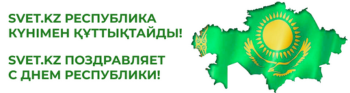 Республика Күні құтты болсын! С Днем Республики!