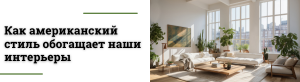 Американский стиль в интерьере: идеальное сочетание комфорта и практичности