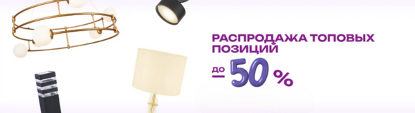 Скидки до 50% на освещение немецкого качества