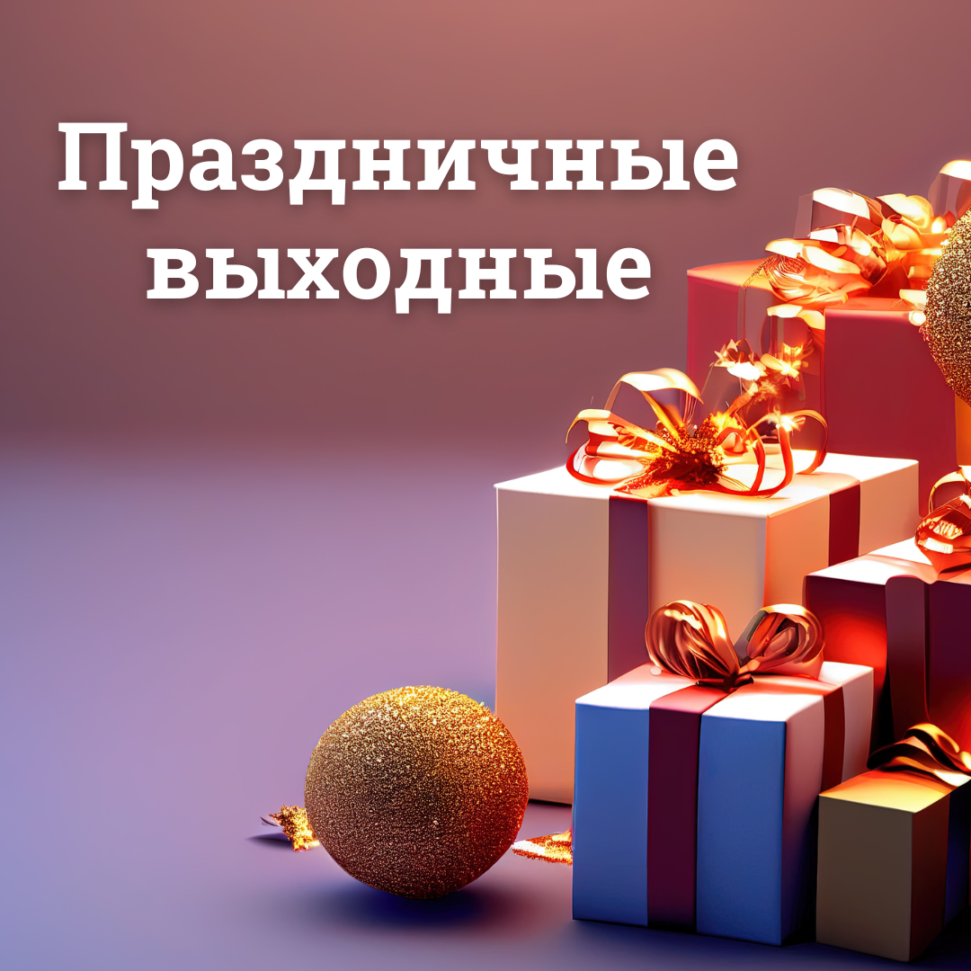 Режим работы в праздничные дни