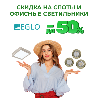 Обновите освещение с EGLO: скидки до 50% на стильные споты и офисные светильники