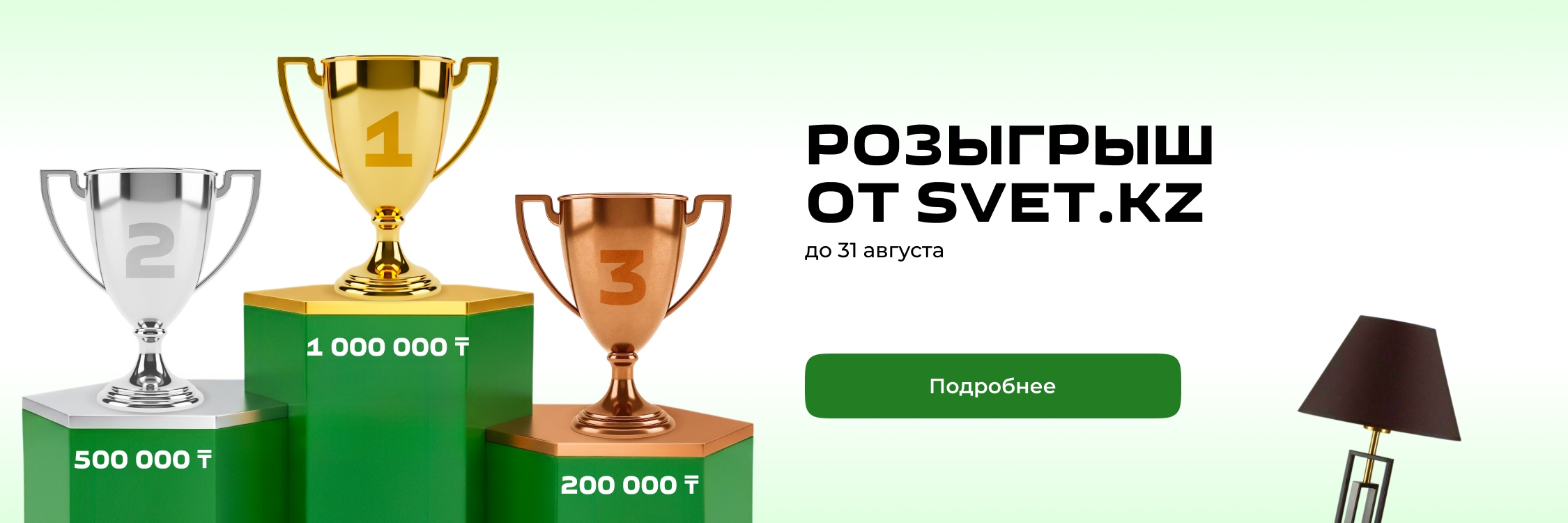 Закупайтесь и выигрывайте: РОЗЫГРЫШ от SVET.KZ