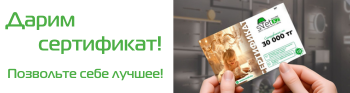Светлый подарок: сертификат на 30.000 тг при покупке освещения