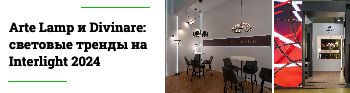 Arte Lamp и Divinare: световые тренды на Interlight 2024
