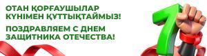 Поздравляем с Днем защитника Отечества!
