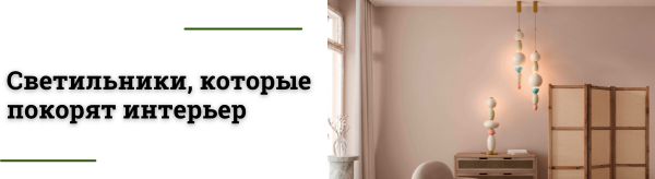 Светильники Adore: керамика, пастель и идеальное освещение