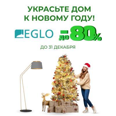 Скидки до 80% на все виды освещения от EGLO