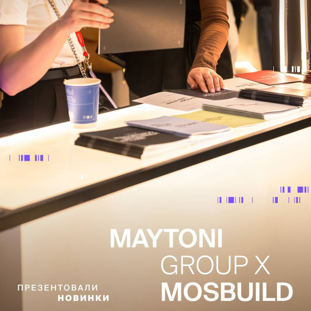 Maytoni на MosBuild 2026: технологичные новинки и световые решения для современных интерьеров