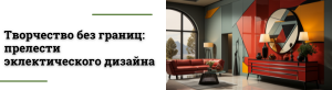 Стиль эклектика в интерьере
