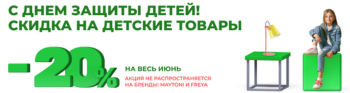 Весь июнь: скидка 20% на все детские светильники