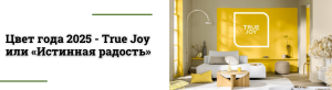 Объявлен Цвет года 2025 - True Joy  или «Истинная радость»